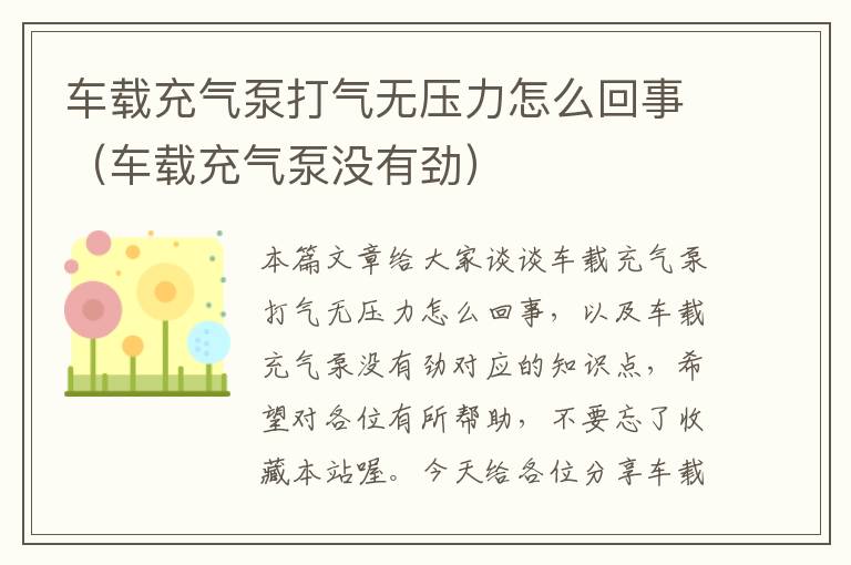 车载充气泵打气无压力怎么回事（车载充气泵没有劲）