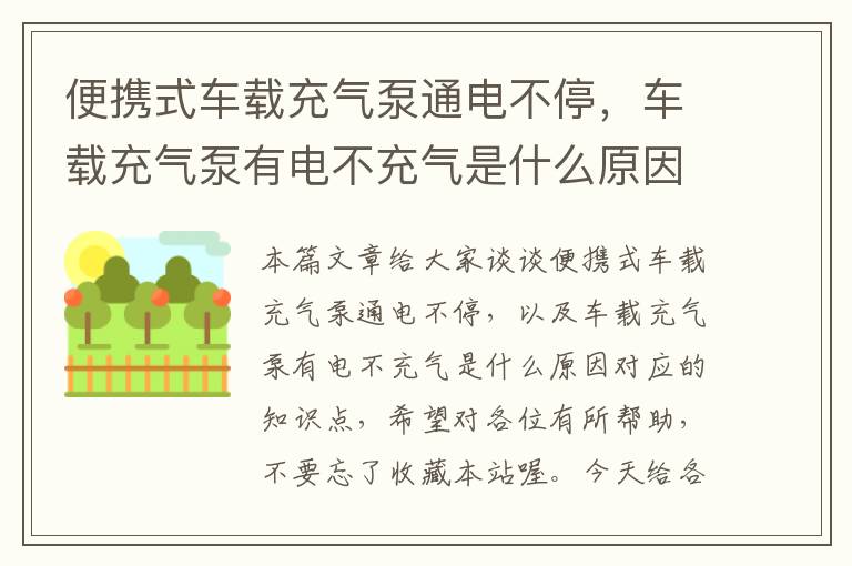 便携式车载充气泵通电不停，车载充气泵有电不充气是什么原因