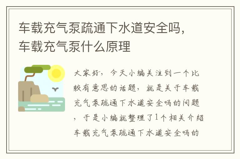 车载充气泵疏通下水道安全吗，车载充气泵什么原理