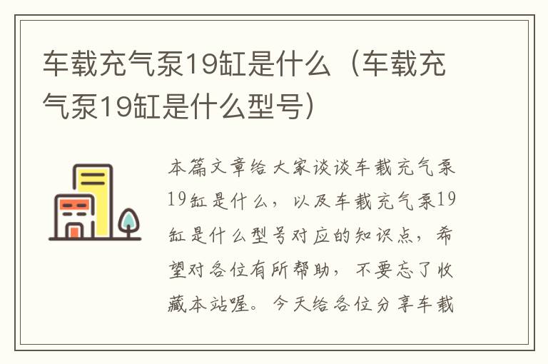 车载充气泵19缸是什么（车载充气泵19缸是什么型号）