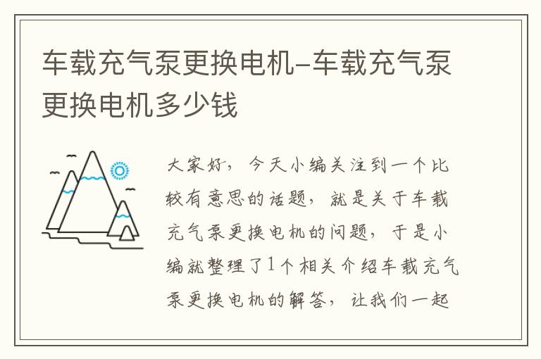 车载充气泵更换电机-车载充气泵更换电机多少钱