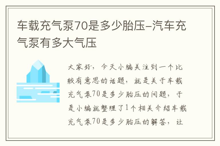 车载充气泵70是多少胎压-汽车充气泵有多大气压