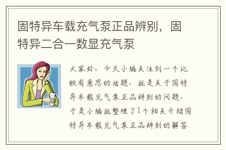 固特异车载充气泵正品辨别，固特异二合一数显充气泵