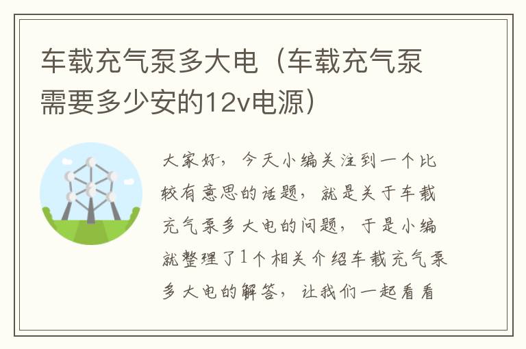 车载充气泵多大电（车载充气泵需要多少安的12v电源）