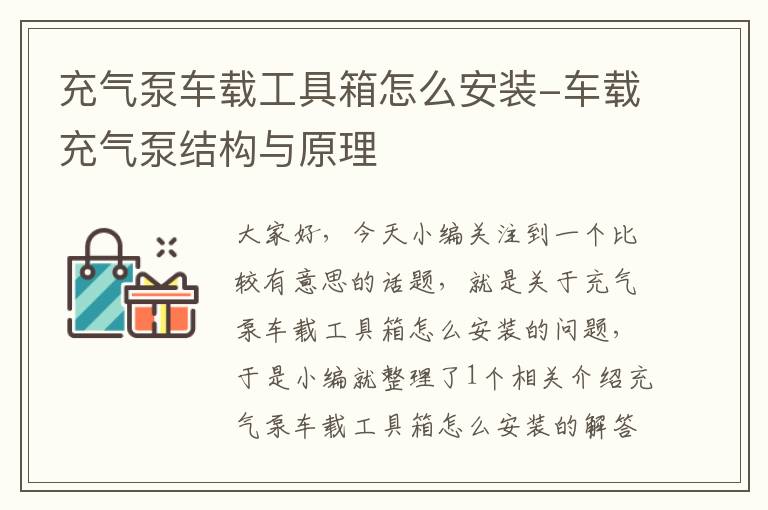 充气泵车载工具箱怎么安装-车载充气泵结构与原理