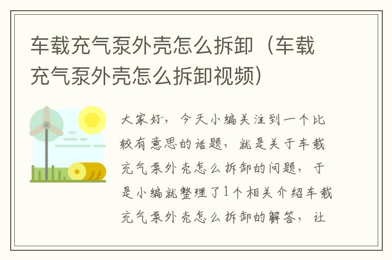 车载充气泵外壳怎么拆卸（车载充气泵外壳怎么拆卸视频）