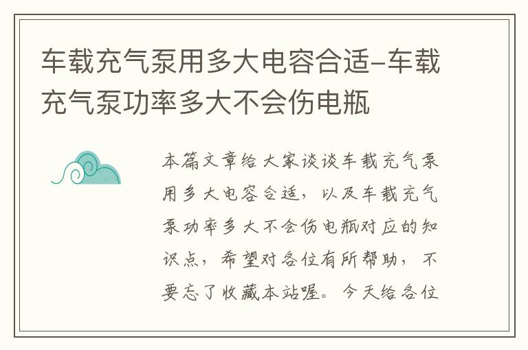 车载充气泵用多大电容合适-车载充气泵功率多大不会伤电瓶