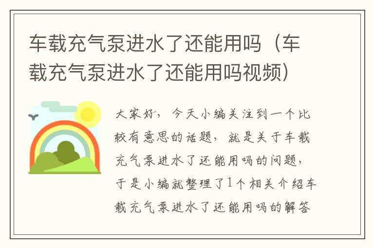 车载充气泵进水了还能用吗（车载充气泵进水了还能用吗视频）