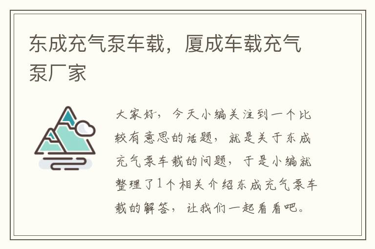 东成充气泵车载，厦成车载充气泵厂家