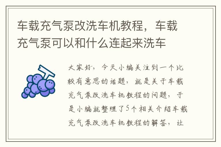 车载充气泵改洗车机教程，车载充气泵可以和什么连起来洗车