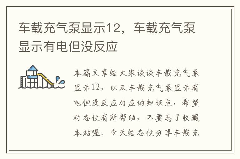 车载充气泵显示12，车载充气泵显示有电但没反应