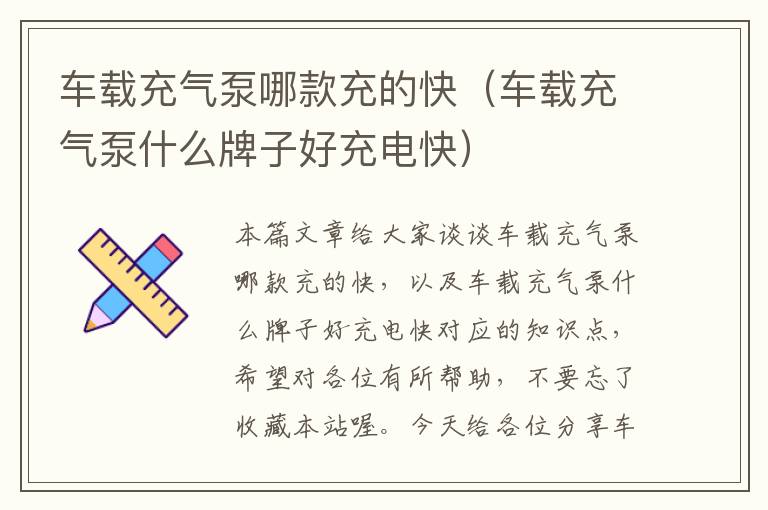 车载充气泵哪款充的快（车载充气泵什么牌子好充电快）