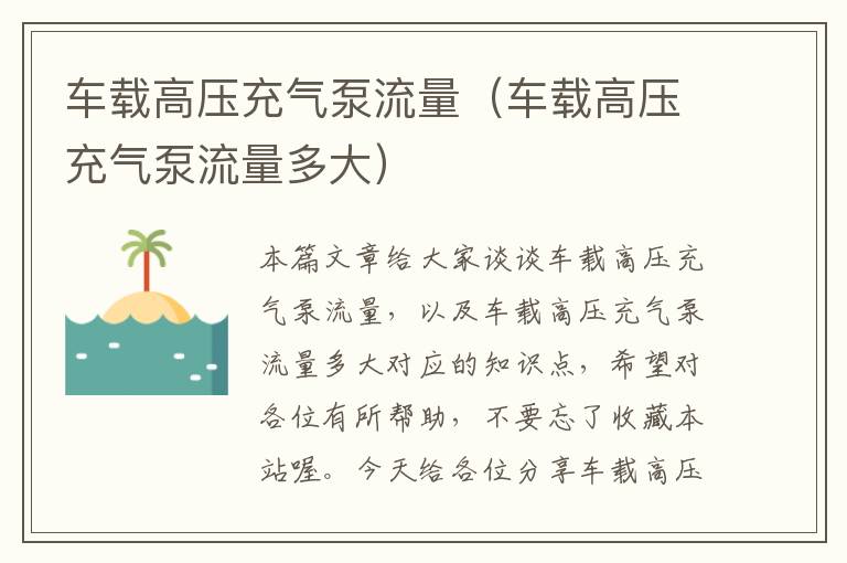 车载高压充气泵流量（车载高压充气泵流量多大）