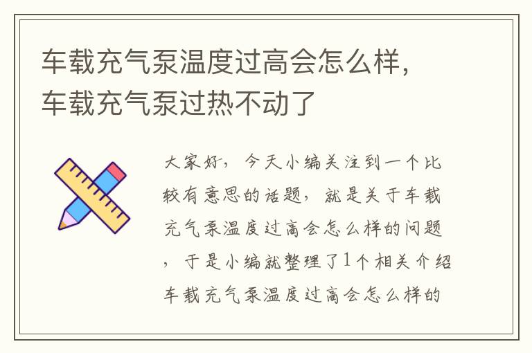 车载充气泵温度过高会怎么样，车载充气泵过热不动了