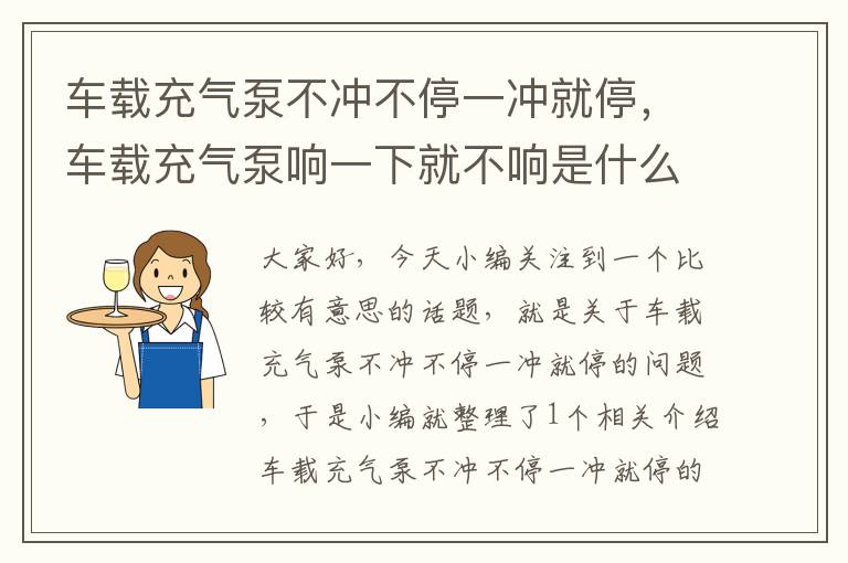 车载充气泵不冲不停一冲就停，车载充气泵响一下就不响是什么原因