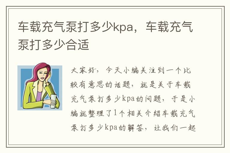 车载充气泵打多少kpa，车载充气泵打多少合适