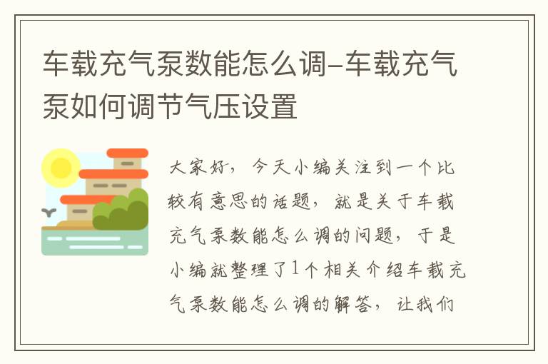 车载充气泵数能怎么调-车载充气泵如何调节气压设置