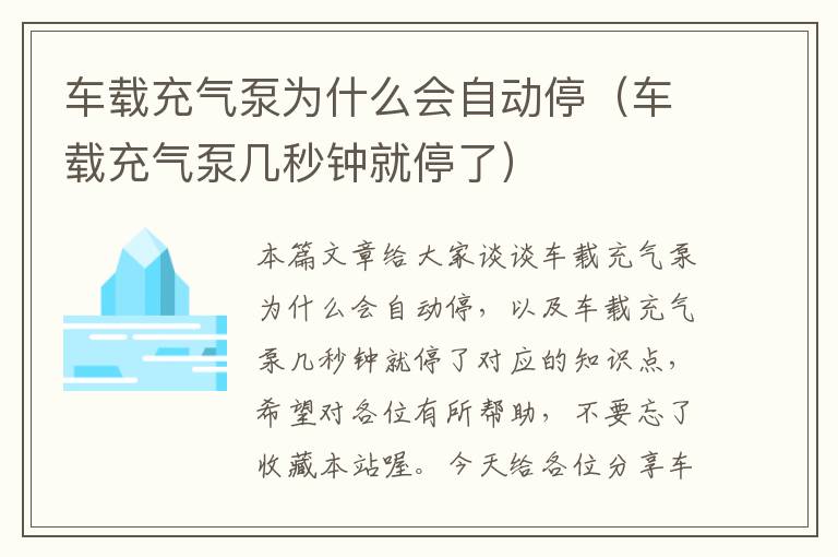 车载充气泵为什么会自动停（车载充气泵几秒钟就停了）