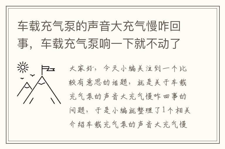 车载充气泵的声音大充气慢咋回事，车载充气泵响一下就不动了