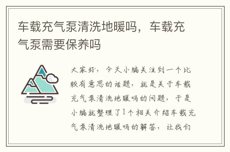 车载充气泵清洗地暖吗，车载充气泵需要保养吗