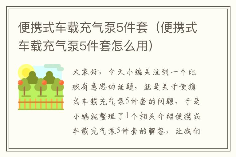 便携式车载充气泵5件套（便携式车载充气泵5件套怎么用）