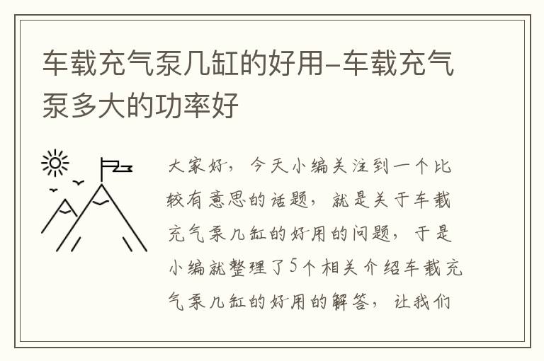 车载充气泵几缸的好用-车载充气泵多大的功率好