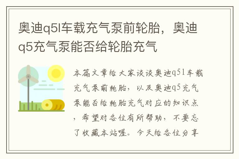 奥迪q5l车载充气泵前轮胎，奥迪q5充气泵能否给轮胎充气