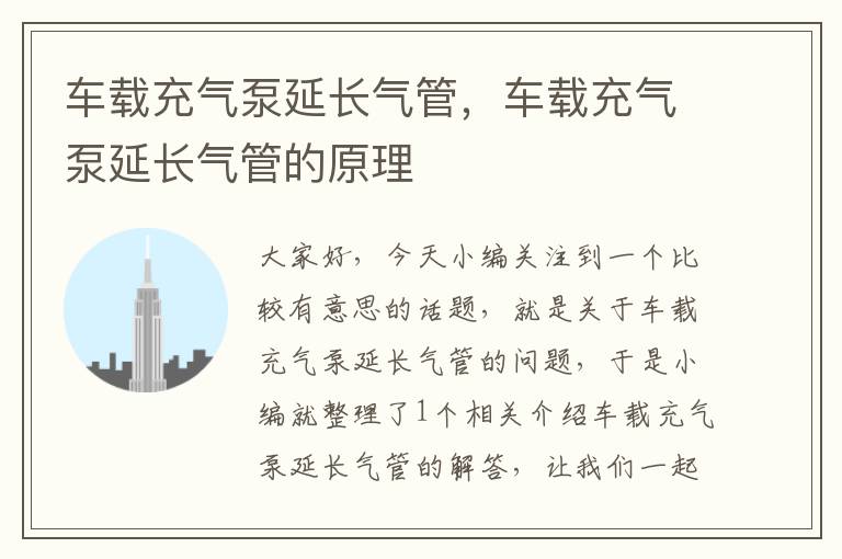 车载充气泵延长气管，车载充气泵延长气管的原理