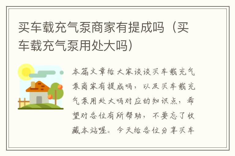 买车载充气泵商家有提成吗（买车载充气泵用处大吗）