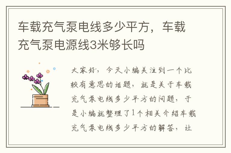 车载充气泵电线多少平方，车载充气泵电源线3米够长吗