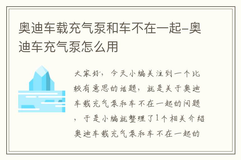 奥迪车载充气泵和车不在一起-奥迪车充气泵怎么用