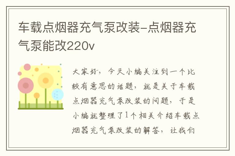 车载点烟器充气泵改装-点烟器充气泵能改220v