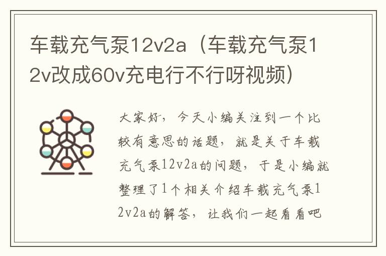 车载充气泵12v2a（车载充气泵12v改成60v充电行不行呀视频）