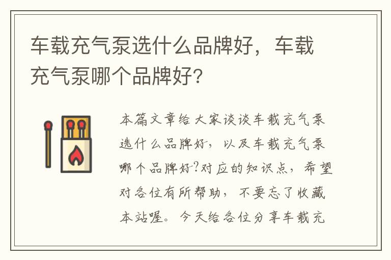 车载充气泵选什么品牌好，车载充气泵哪个品牌好?