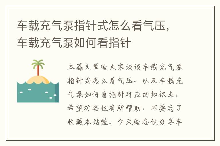 车载充气泵指针式怎么看气压，车载充气泵如何看指针