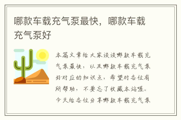 哪款车载充气泵最快，哪款车载充气泵好