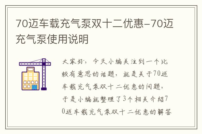 70迈车载充气泵双十二优惠-70迈充气泵使用说明