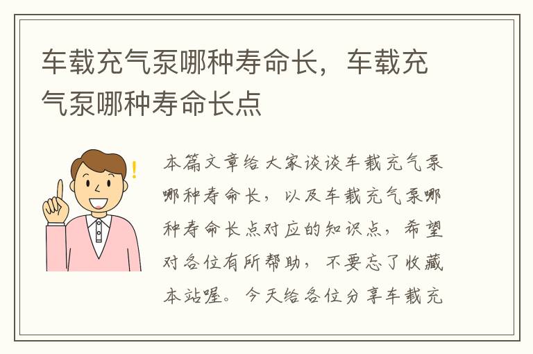 车载充气泵哪种寿命长，车载充气泵哪种寿命长点