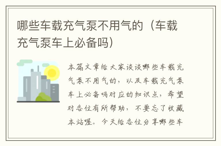 哪些车载充气泵不用气的（车载充气泵车上必备吗）