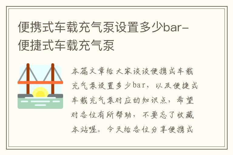 便携式车载充气泵设置多少bar-便捷式车载充气泵