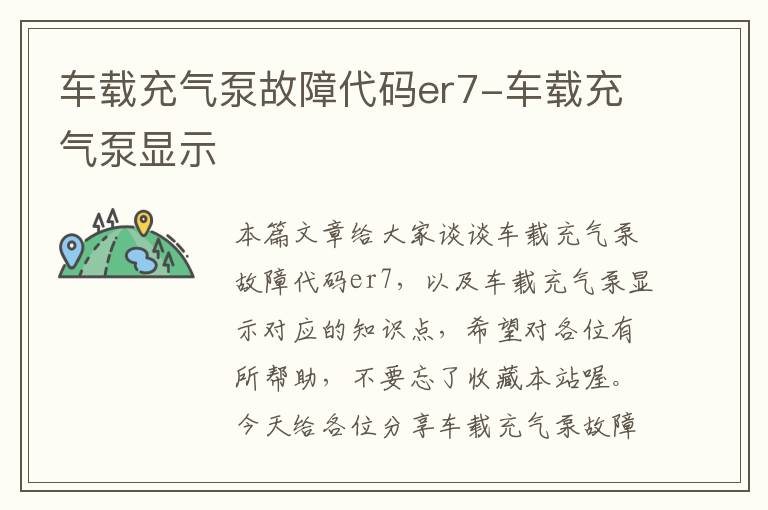 车载充气泵故障代码er7-车载充气泵显示