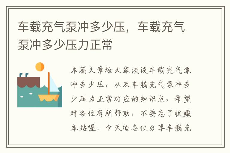 车载充气泵冲多少压，车载充气泵冲多少压力正常