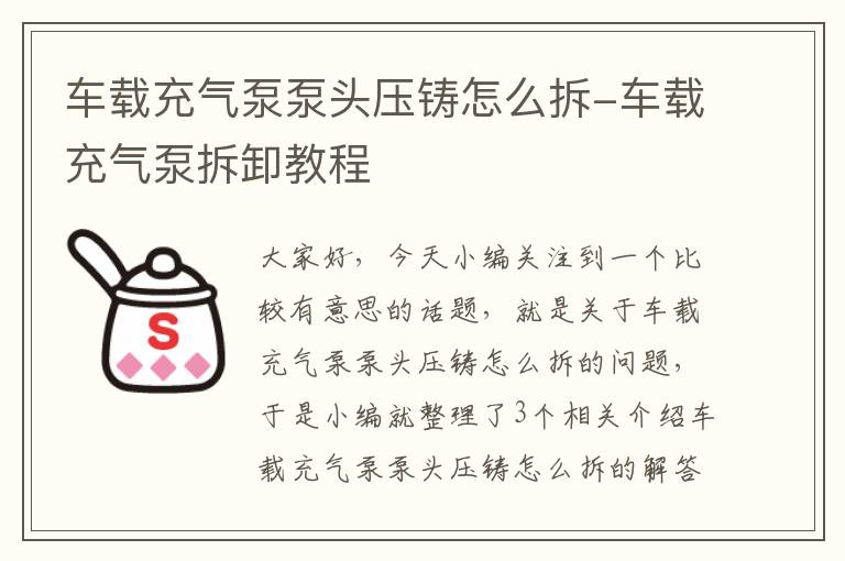 车载充气泵泵头压铸怎么拆-车载充气泵拆卸教程