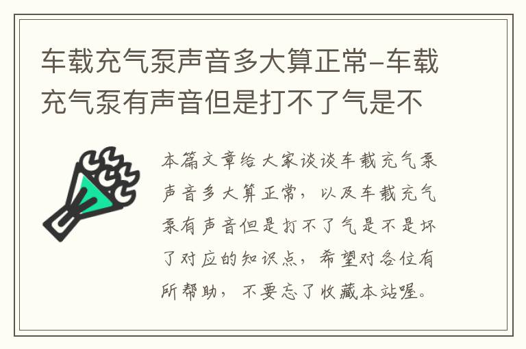 车载充气泵声音多大算正常-车载充气泵有声音但是打不了气是不是坏了