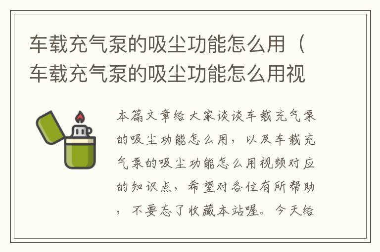 车载充气泵的吸尘功能怎么用（车载充气泵的吸尘功能怎么用视频）