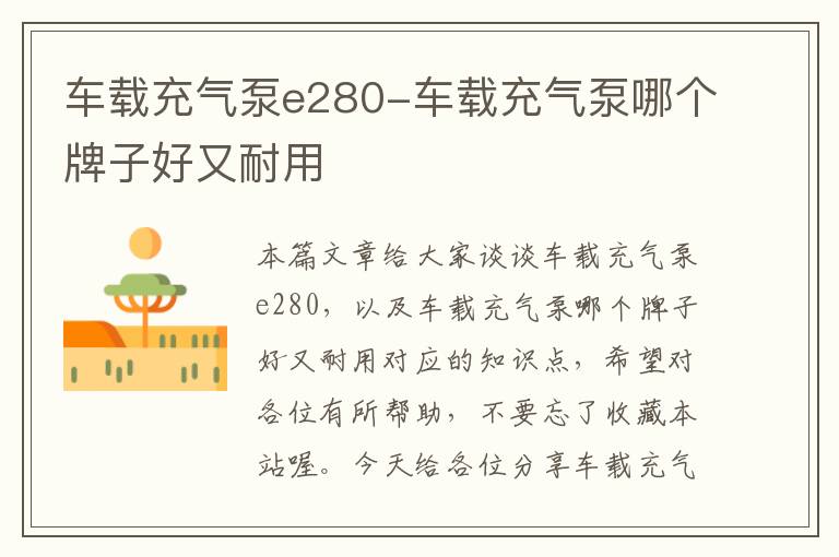 车载充气泵e280-车载充气泵哪个牌子好又耐用