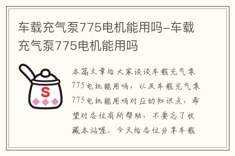 车载充气泵775电机能用吗-车载充气泵775电机能用吗