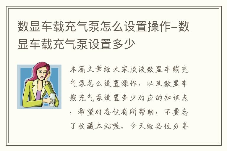 数显车载充气泵怎么设置操作-数显车载充气泵设置多少