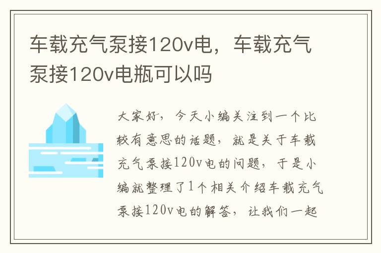 车载充气泵接120v电，车载充气泵接120v电瓶可以吗