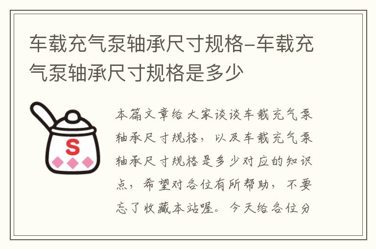 车载充气泵轴承尺寸规格-车载充气泵轴承尺寸规格是多少